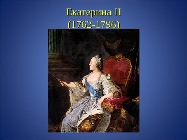 Екатерина II  (1762-1796)