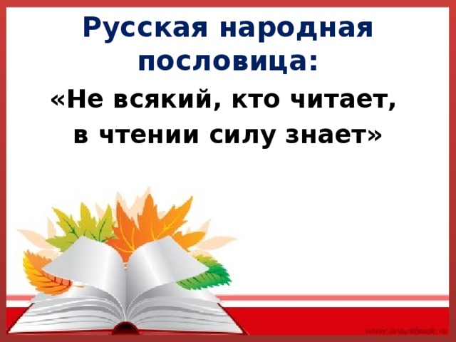 Русская народная пословица: «Не всякий, кто читает, в чтении силу знает»