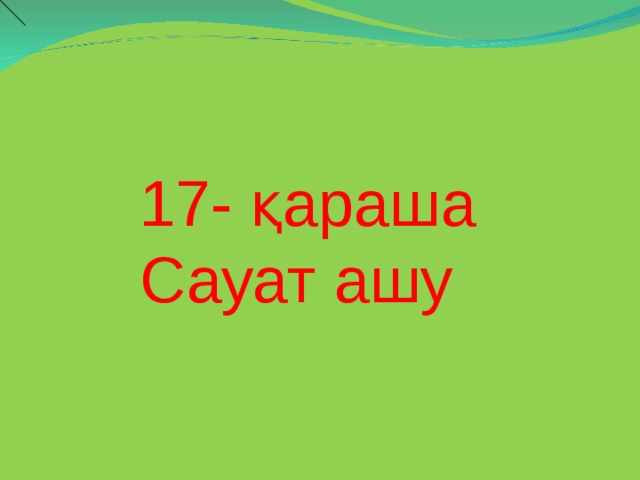 17- қараша Сауат ашу