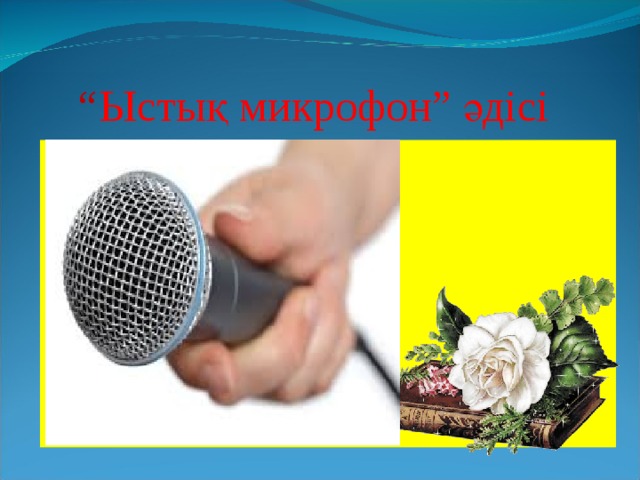 Ашық микрофон әдісі фото