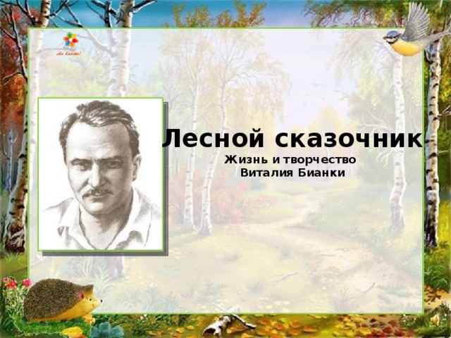 Лесной сказочник Жизнь и творчество Виталия Бианки