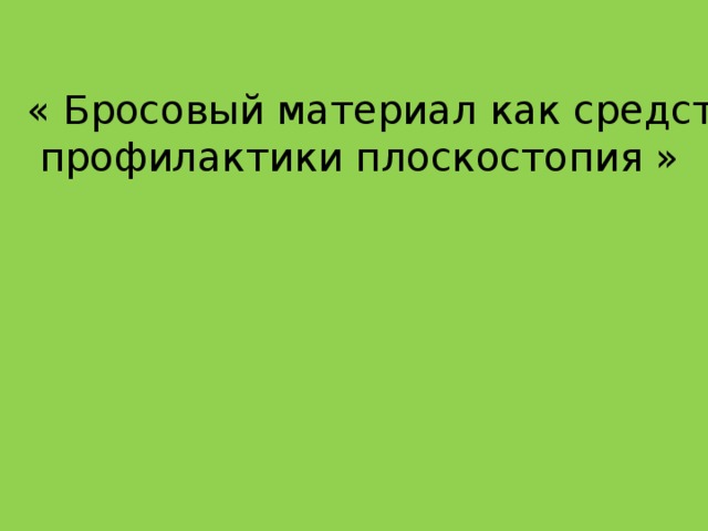 « Бросовый материал как средство  профилактики плоскостопия »