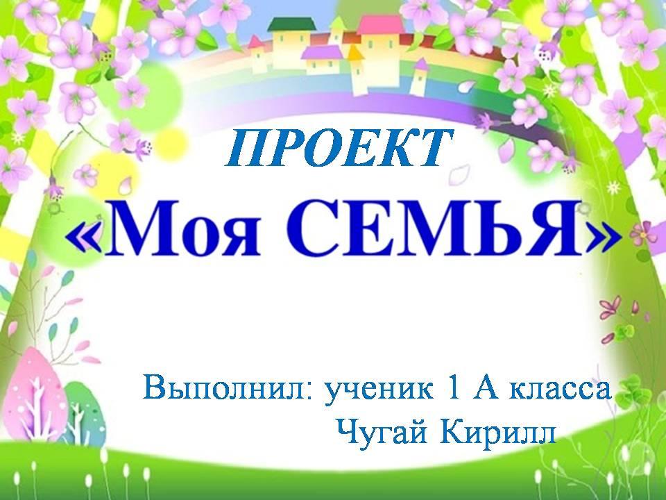 Проект моя семья моя гордость