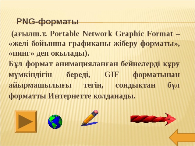 РNG-форматы  (ағылш.т. Portable Network Graphic Format – «желі бойынша графиканы жіберу форматы», «пинг» деп оқылады). Бұл формат анимацияланған бейнелерді құру мүмкіндігін береді, GIF форматынан айырмашылығы тегін, сондықтан бұл форматты Интернетте қолданады.