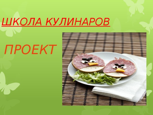 ШКОЛА КУЛИНАРОВ ПРОЕКТ