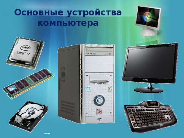 Основные устройства  компьютера