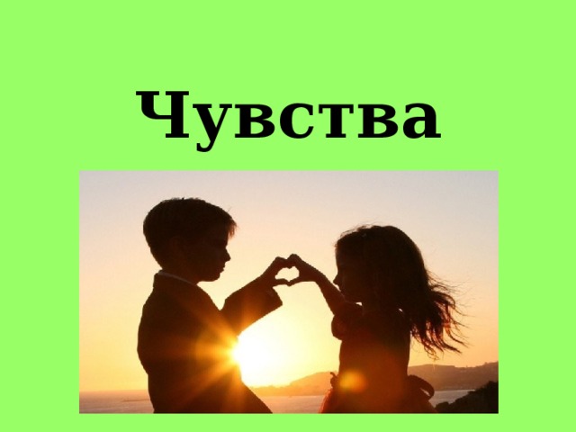 Чувства