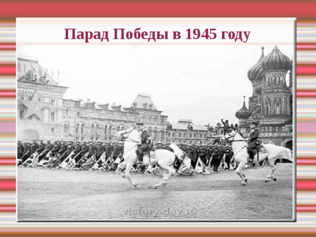 Парад Победы в 1945 году