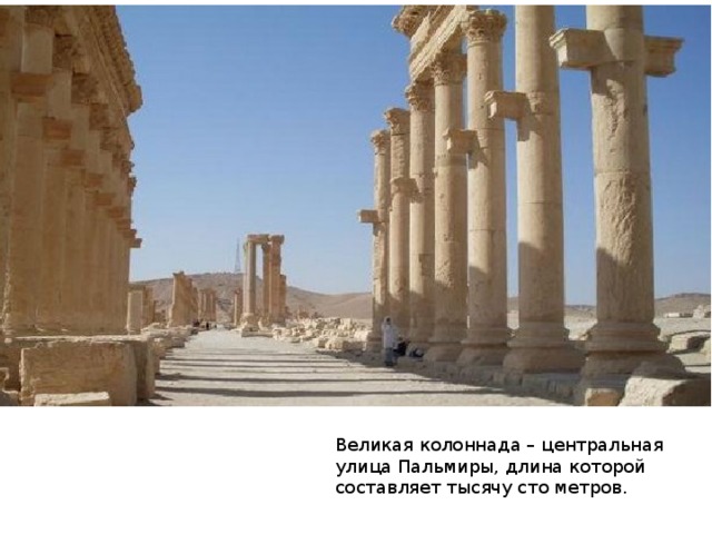 Великая колоннада – центральная улица Пальмиры, длина которой составляет тысячу сто метров.