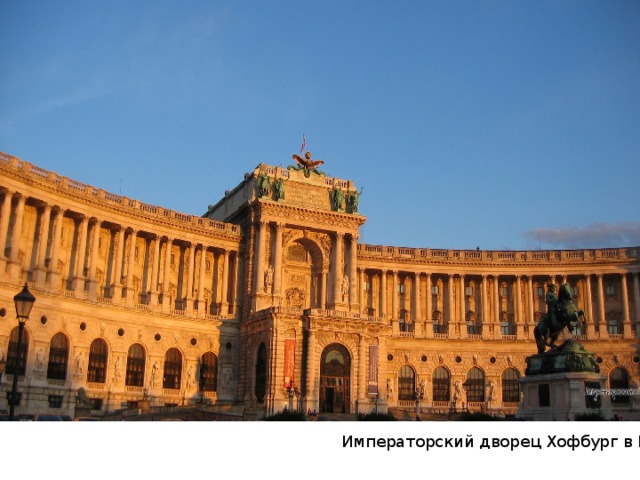 Императорский дворец Хофбург в Вене