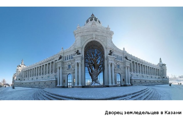 Дворец земледельцев в Казани