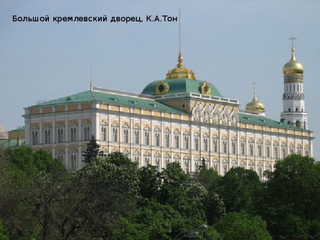 Большой кремлевский дворец, К.А.Тон