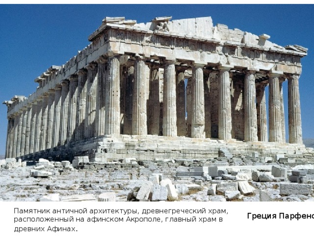 Памятник античной архитектуры, древнегреческий храм, расположенный на афинском Акрополе, главный храм в древних Афинах . Греция Парфенон