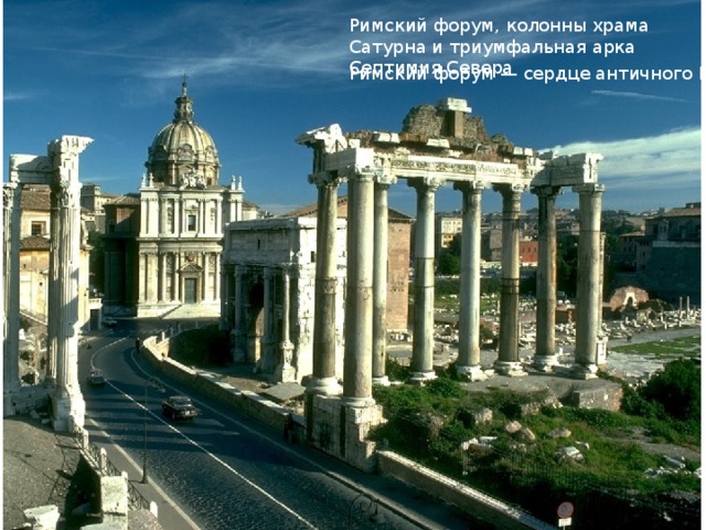 Римский форум, колонны храма Сатурна и триумфальная арка Септимия Севера Римский форум — сердце античного Рима
