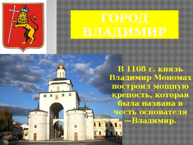 Город Владимир В 1108 г. князь Владимир Мономах построил мощную крепость, которая была названа в честь основателя —Владимир.