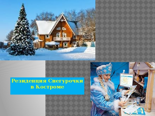 Резиденция Снегурочки в Костроме