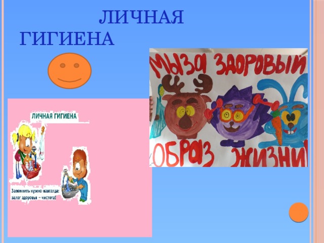 Личная гигиена