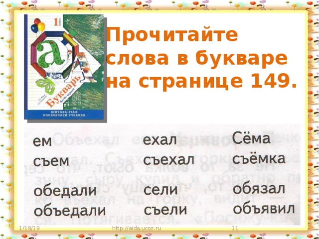 Прочитайте слова в букваре  на странице 149. 1/18/19 http://aida.ucoz.ru 9