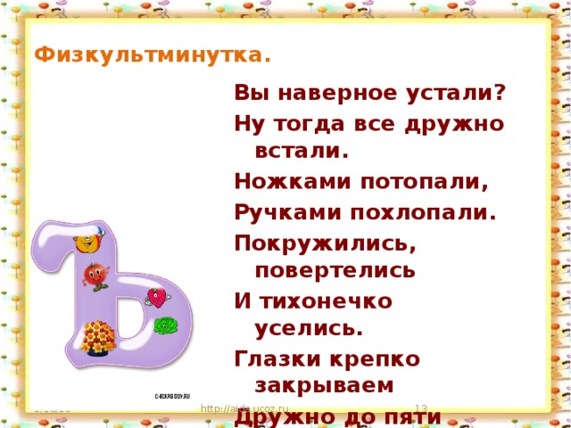 Физкультминутка. Вы наверное устали? Ну тогда все дружно встали. Ножками потопали, Ручками похлопали. Покружились, повертелись И тихонечко уселись. Глазки крепко закрываем Дружно до пяти считаем. Открываем, поморгаем И работать продолжаем. 1/18/19 http://aida.ucoz.ru 9