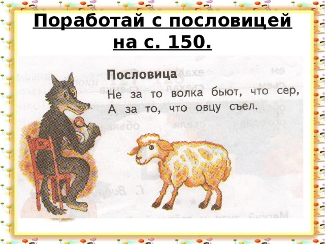 Поработай с пословицей на с. 150.