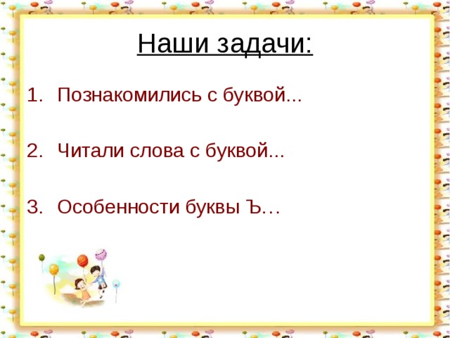 Наши задачи: