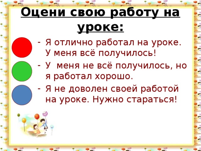 Оцени свою работу на уроке: