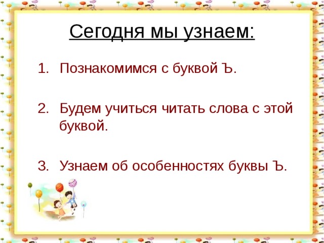 Сегодня мы узнаем: