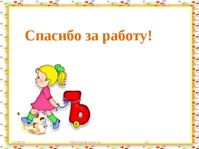 Спасибо за работу!   1/18/19 http://aida.ucoz.ru 9