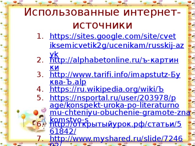 Использованные интернет-источники