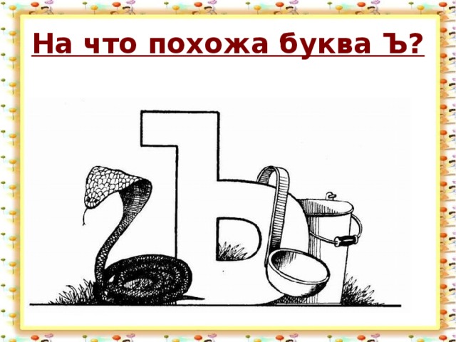 Чьи то следы буква ь. На что похожа буква ь. На что похожа буква ъ. Предметы похожие на букву ъ. На что похожа буква ъ в картинках.