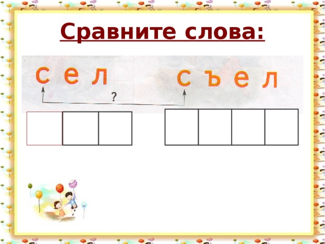 Сравните слова: