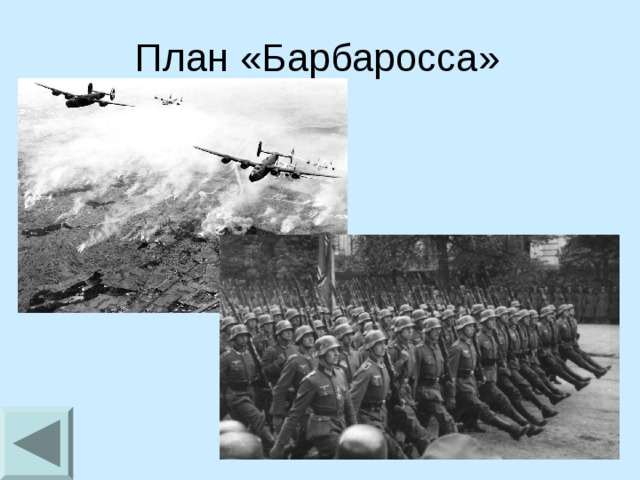 План «Барбаросса»