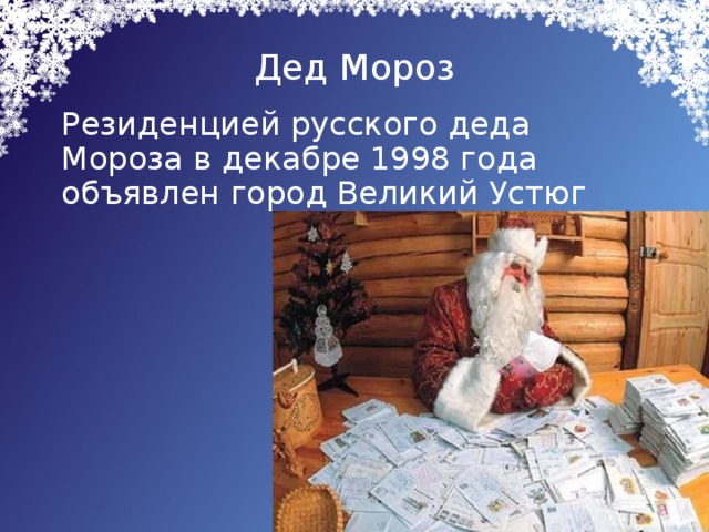 Дед Мороз  Резиденцией русского деда Мороза в декабре 1998 года объявлен город Великий Устюг