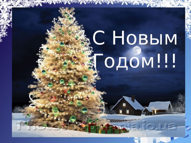 С Новым Годом!!!