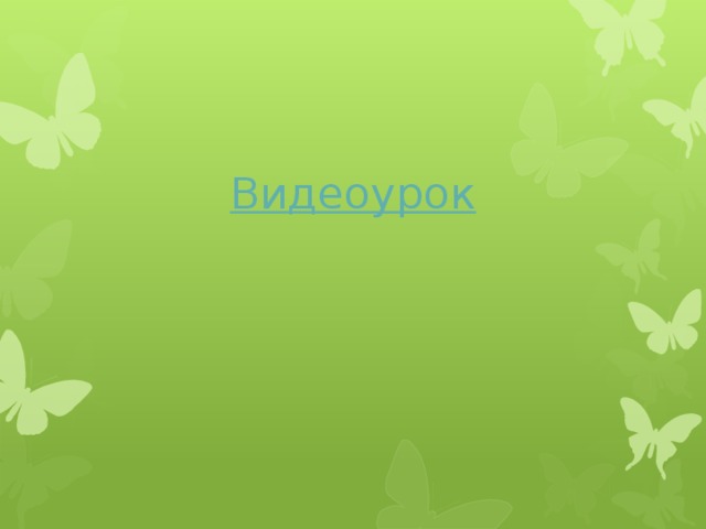 Видеоурок