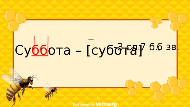 Су бб ота – [субота]  6 зв. -3 сл., 7 б.,