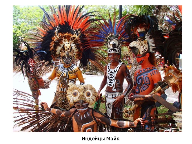 Индейцы Майя