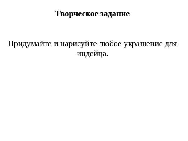 Творческое задание   Придумайте и нарисуйте любое украшение для индейца.