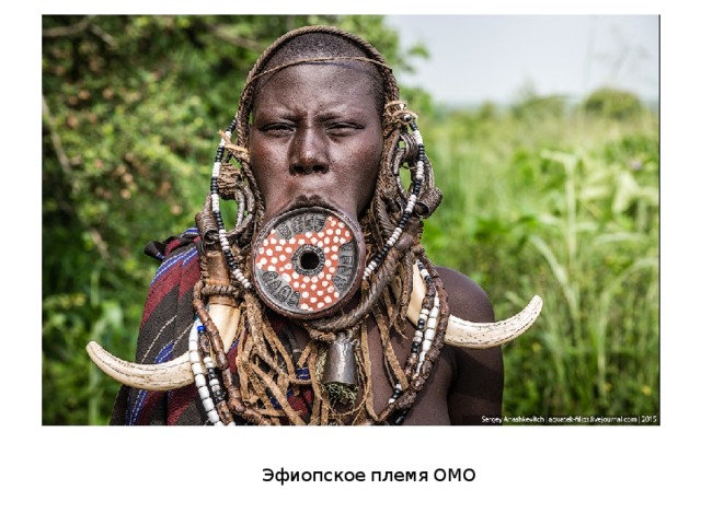 Эфиопское племя ОМО