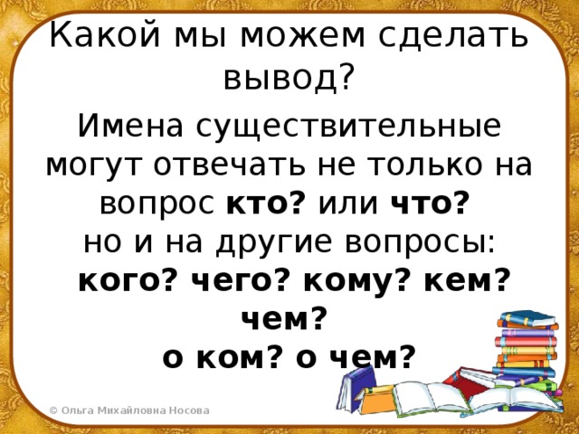 Существительное отвечает на вопрос. Существительное отвечает на вопрос кто. Имена существительные могут отвечать на вопросы. Имена существительные отвечают на вопрос кого и чему. На вопрос кто отвечают имена существительные.