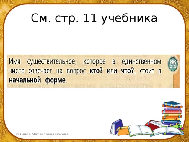 См. стр. 11 учебника