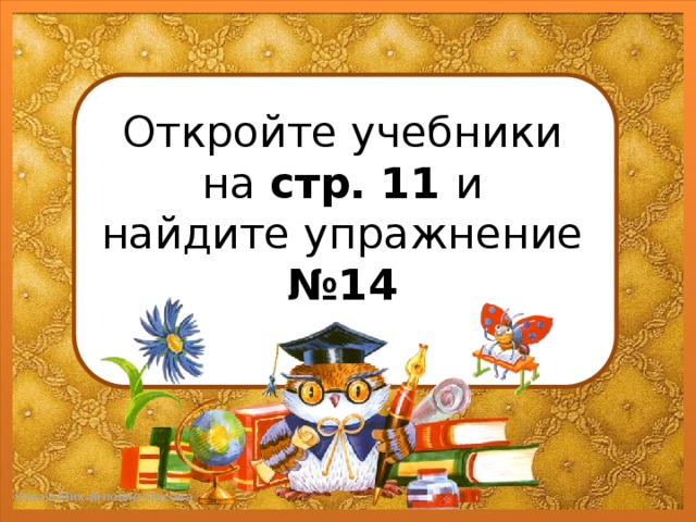 Откройте учебники  на стр. 11 и  найдите упражнение №14