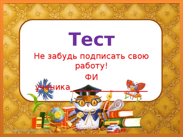 Тест Не забудь подписать свою работу! ФИ ученика___________________