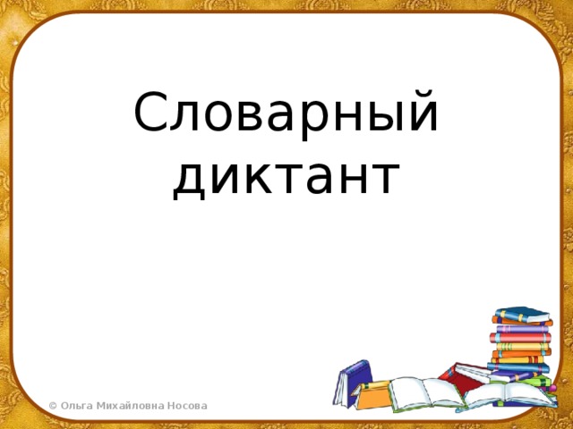 Словарный диктант