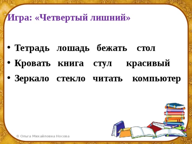 Игра: «Четвертый лишний»