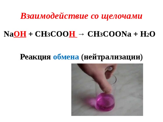 Взаимодействие со щелочами Na OH + CH 3 COO H → CH 3 COONa + H 2 O  Реакция обмена (нейтрализации)