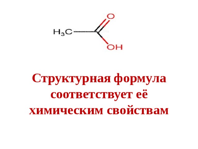 Структурная формула соответствует её химическим свойствам