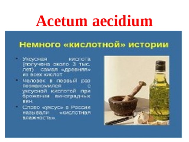 Acetum aecidium