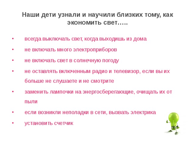 Наши дети узнали и научили близких тому, как экономить свет…..