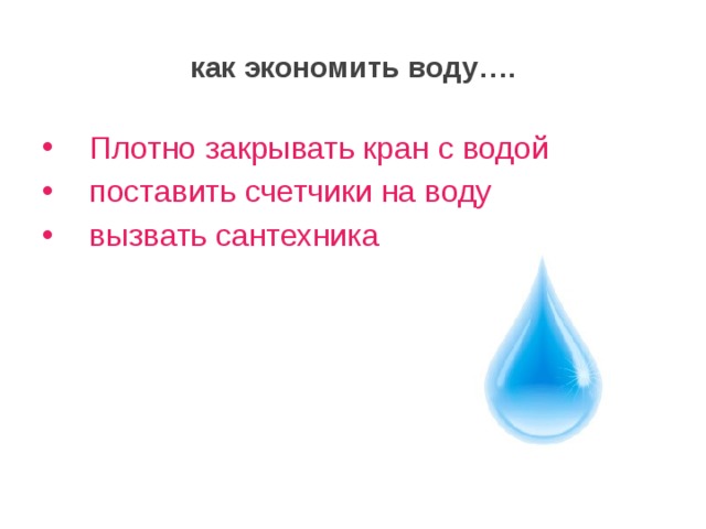 как экономить воду….